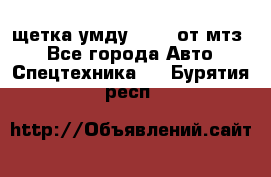 щетка умду-80.82 от мтз  - Все города Авто » Спецтехника   . Бурятия респ.